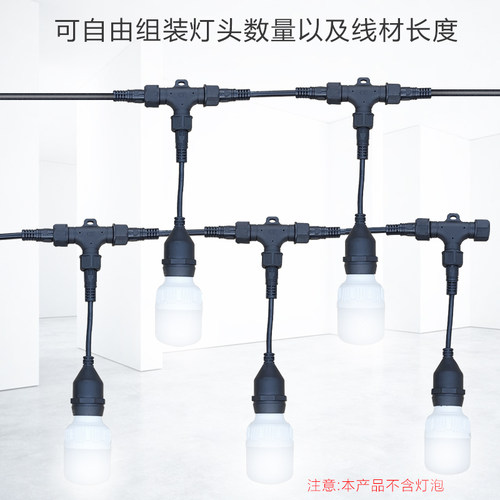 防水组合三通E27灯头灯串吊灯延长线庭院氛围养殖场螺口全铜串灯 - 图2