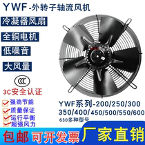 Original plant pure copper outer rotor axial flow blower YWF4D 4E condenser air compressor cold dryer cold storage heat dissipation fan