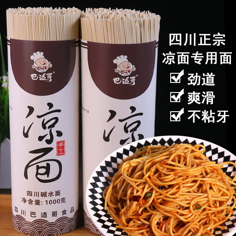 四川营山凉面专用面速食碱面热干面挂面凉拌面冷面粗细商用摆摊