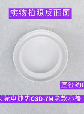 天际电炖盅GSD-7PB老款小盖子