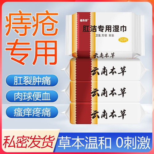 医用专用湿巾擦屁股肛用抑痔湿厕纸巾肛门裂瘙痒肿痛湿巾 - 图1