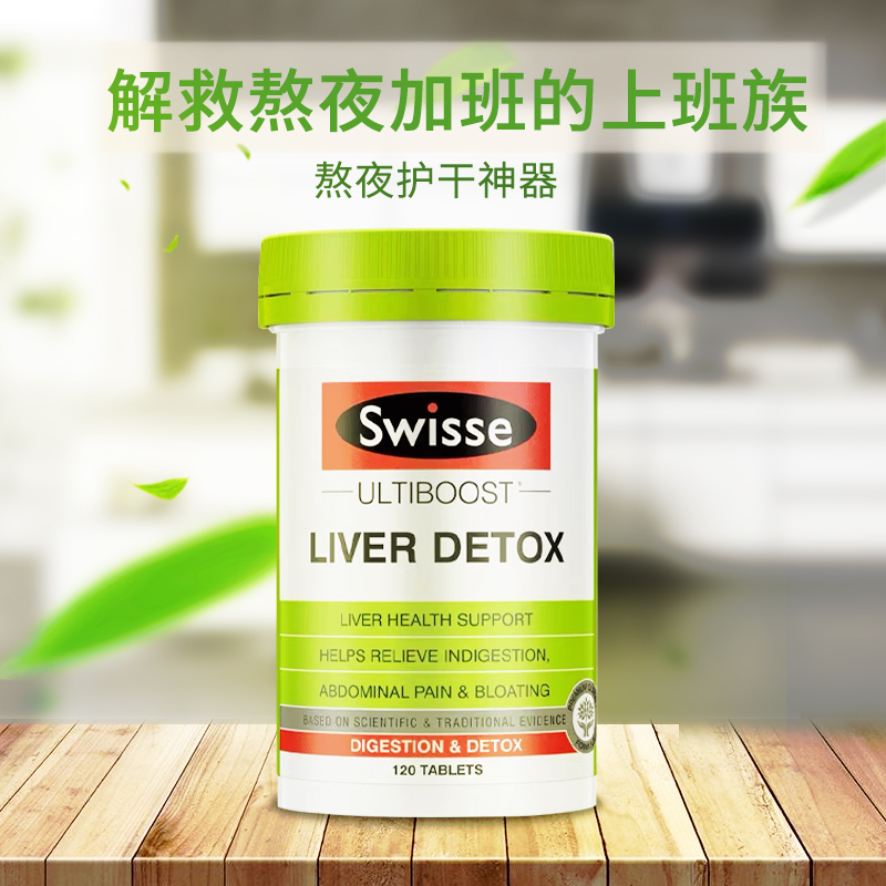 进口澳洲Swisse户肝宝Liver Detox户肝片户肝宝120粒 - 图0