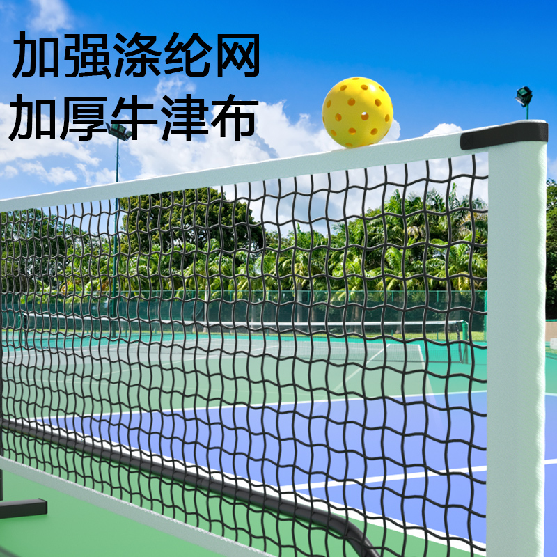 pickleball匹克球网户外网球网架室内便携式移动皮克球匹克球球网