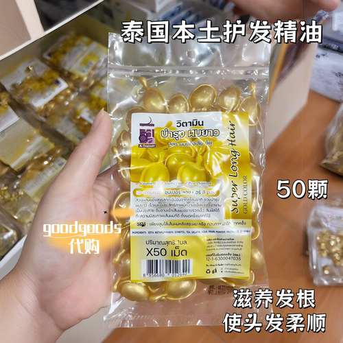 泰国平价护发精油本土版10颗装修复受损分叉改善毛躁发膜 - 图1