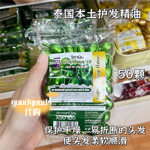 泰国平价护发精油本土版10颗装修复受损分叉改善毛躁发膜 - 图2