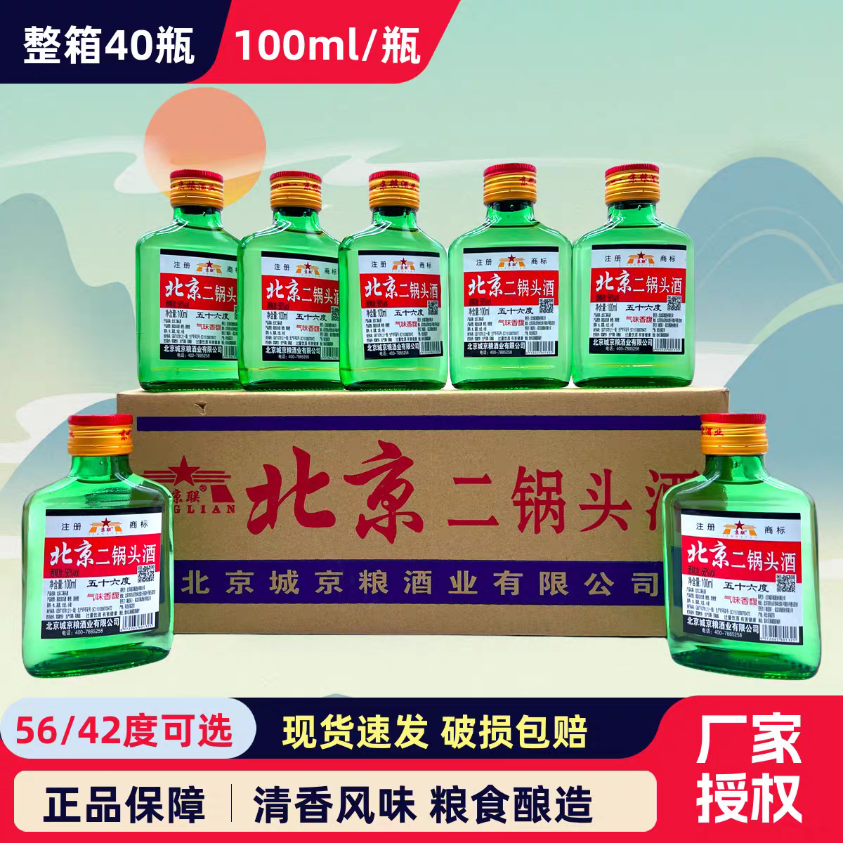 北京二锅头小扁二56度42度小瓶清香型白酒100ml整箱40瓶正宗 包邮