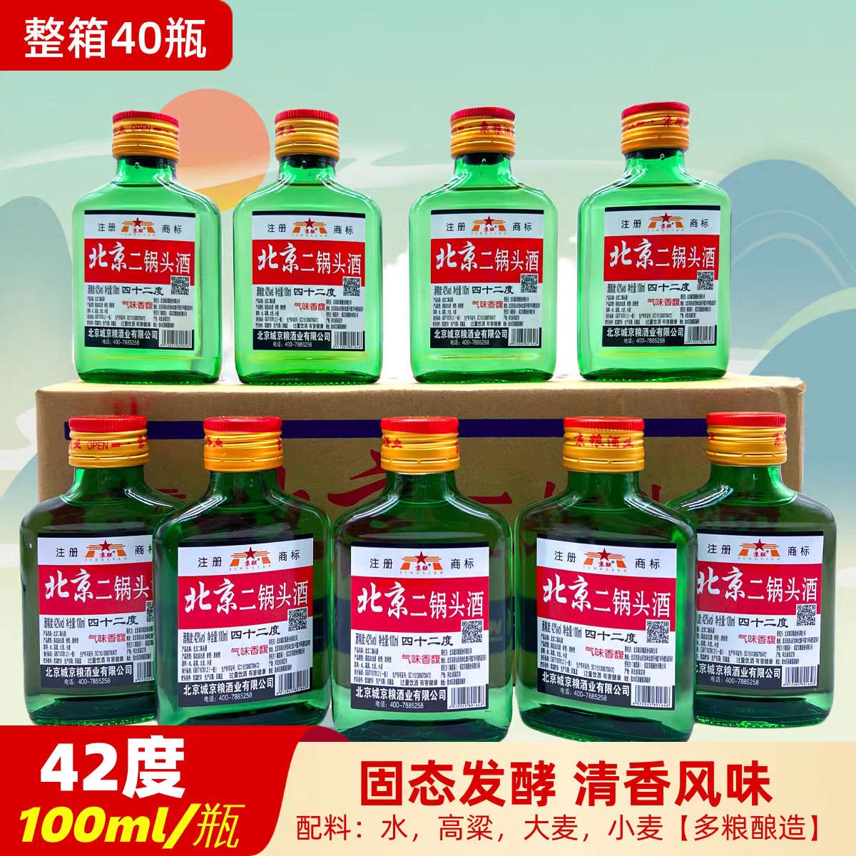 北京二锅头小扁二56度42度小瓶清香型白酒100ml整箱40瓶正宗 包邮