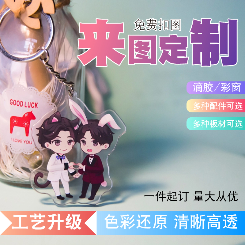 亚克力钥匙扣定制卡通动漫人形立牌定做创意照片摇摇乐diy小挂件-图0