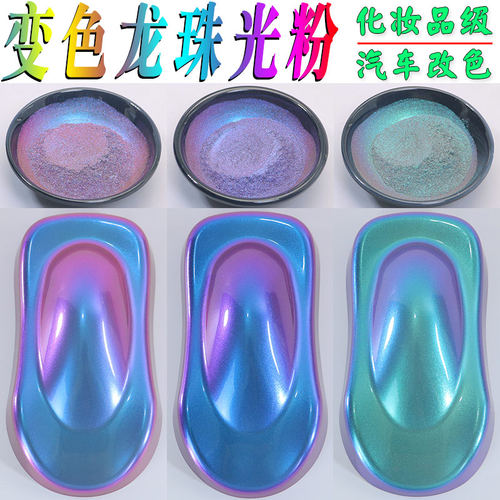 变色龙珠光粉化妆品级炫彩闪粉汽车改色手工diy眼影滴胶火漆色粉 - 图1