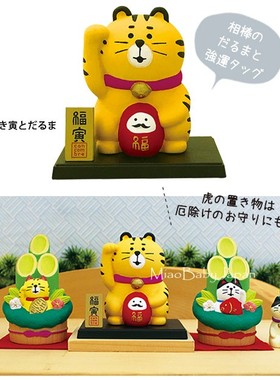 日本DECOLE生息虎摆件开运达摩