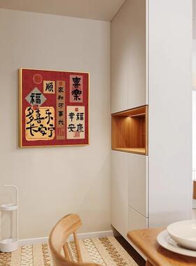 新款平安喜乐幸福安康装饰画新中式摆画餐厅客厅沙发壁画玄关挂画