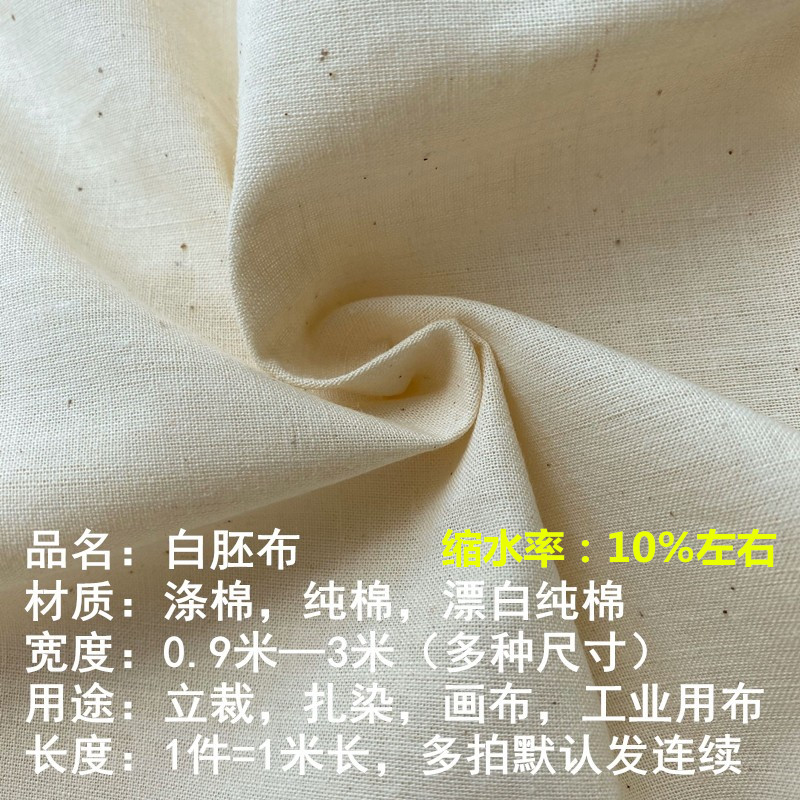 白坯布布料立裁布纯棉白胚布涤棉全棉扎染画布白布服装设计白棉布 - 图0