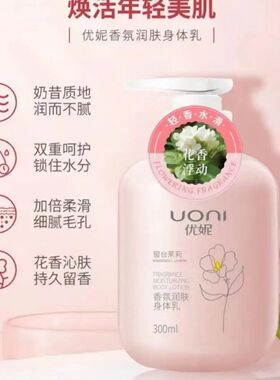 优妮保湿滋润留香干燥润肤身体乳