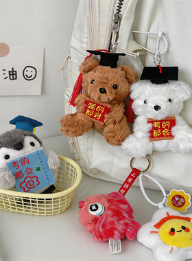 可爱学霸熊毛绒挂件公仔钥匙扣
