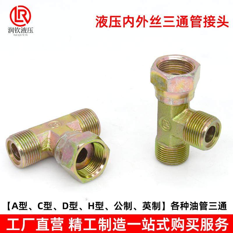 液压接头三通活螺母内外丝公英制美制C型D型H型高压油管过渡接头,淘宝优惠券,粉丝福利购,淘宝优惠卷