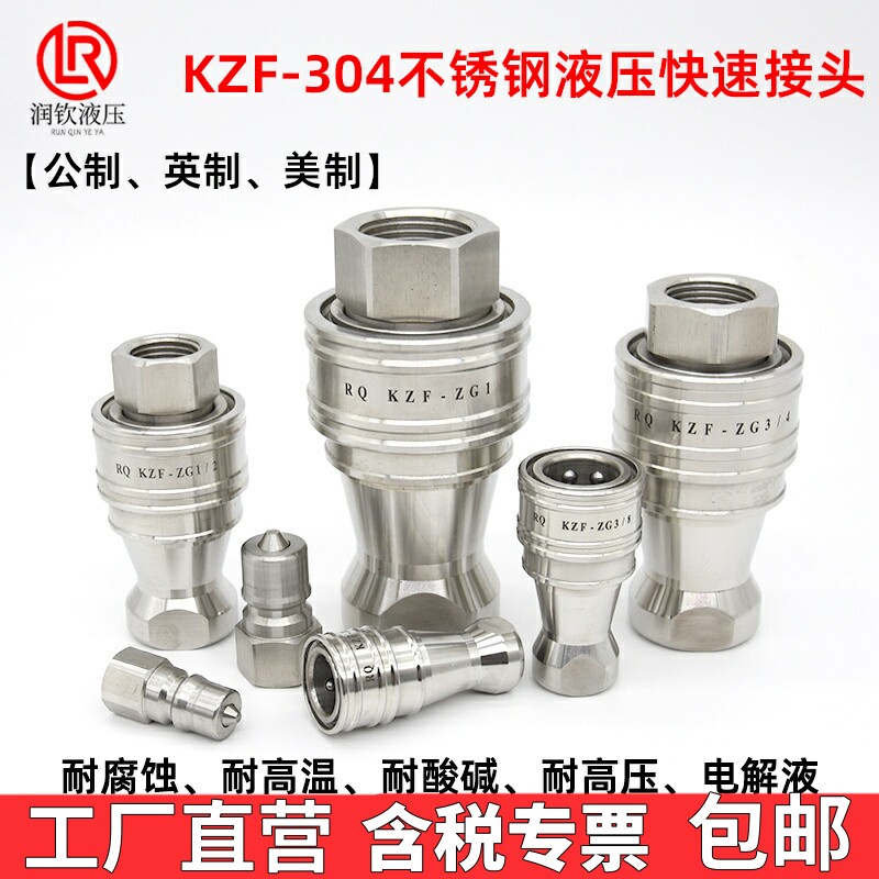 KZF液压快速接头304不锈钢内螺纹高压高温耐腐蚀连接高压油管快接