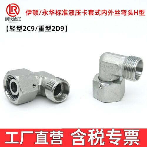轻型2C9重型2D9伊顿永华标准液压卡套式接头活螺母公制内外丝弯头 - 图1