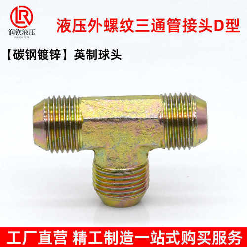 液压油管接头高压三通英制球头D型碳钢镀锌外丝三通管接头1/4 3/8 - 图0