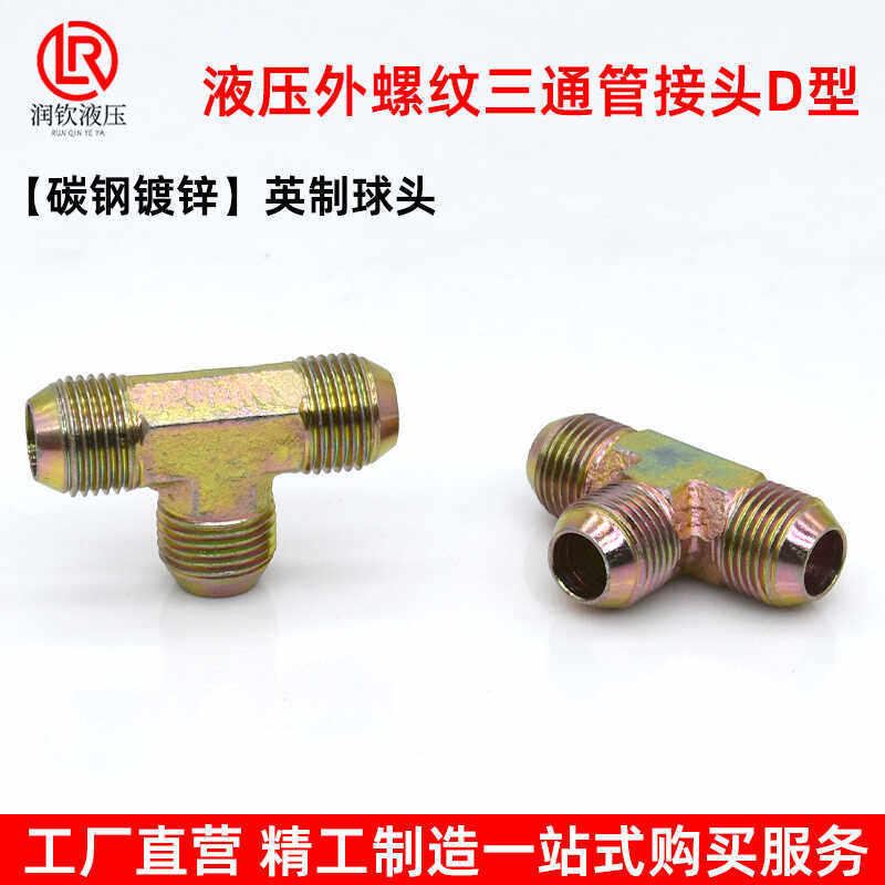 液压油管接头高压三通英制球头D型碳钢镀锌外丝三通管接头1/4 3/8,淘宝优惠券,粉丝福利购,淘宝优惠卷