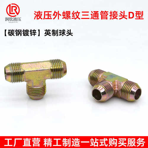 液压油管接头高压三通英制球头D型碳钢镀锌外丝三通管接头1/4 3/8 - 图2