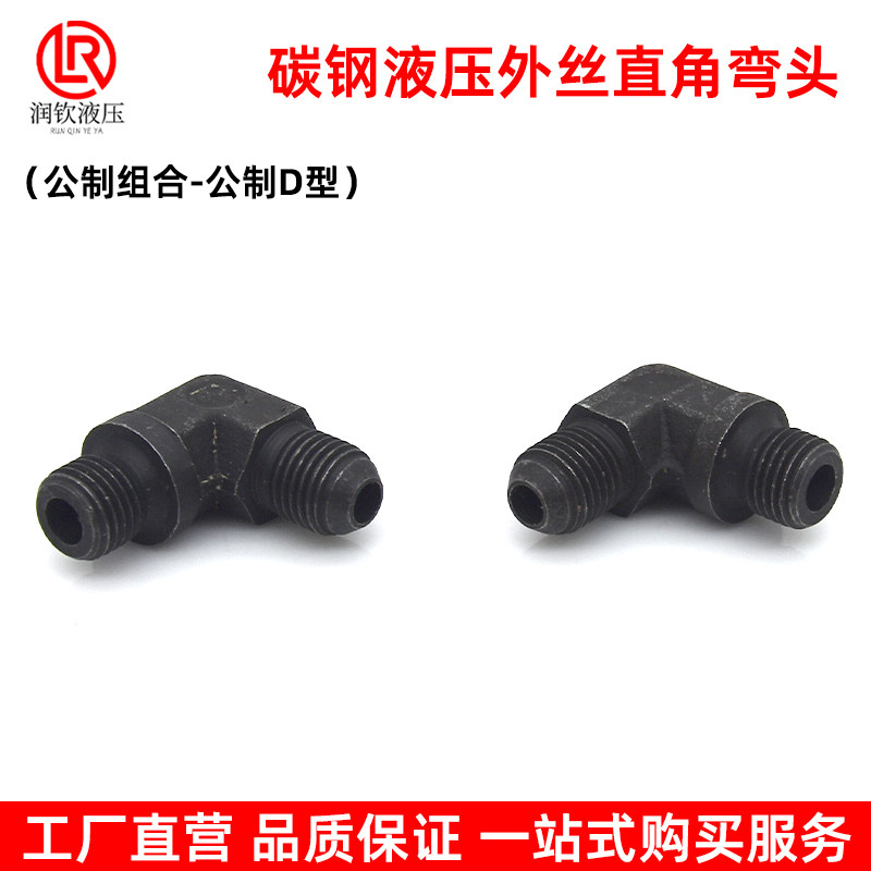 液压过渡接头弯头直角公制D型高压油管液压接头对丝外丝转换接头,淘宝优惠券,粉丝福利购,淘宝优惠卷