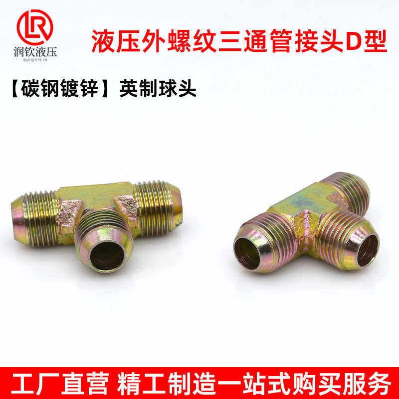 液压油管接头高压三通英制球头D型碳钢镀锌外丝三通管接头1/4 3/8,淘宝优惠券,粉丝福利购,淘宝优惠卷