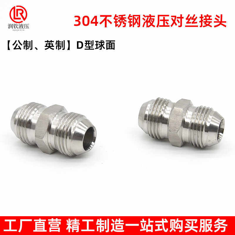 304不锈钢液压对丝接头英制公制美制74度锥D型球扩口高压油管接头,淘宝优惠券,粉丝福利购,淘宝优惠卷
