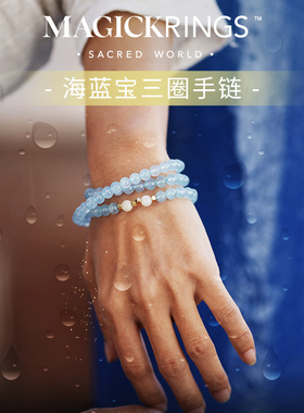 天然海蓝宝三圈水晶手链