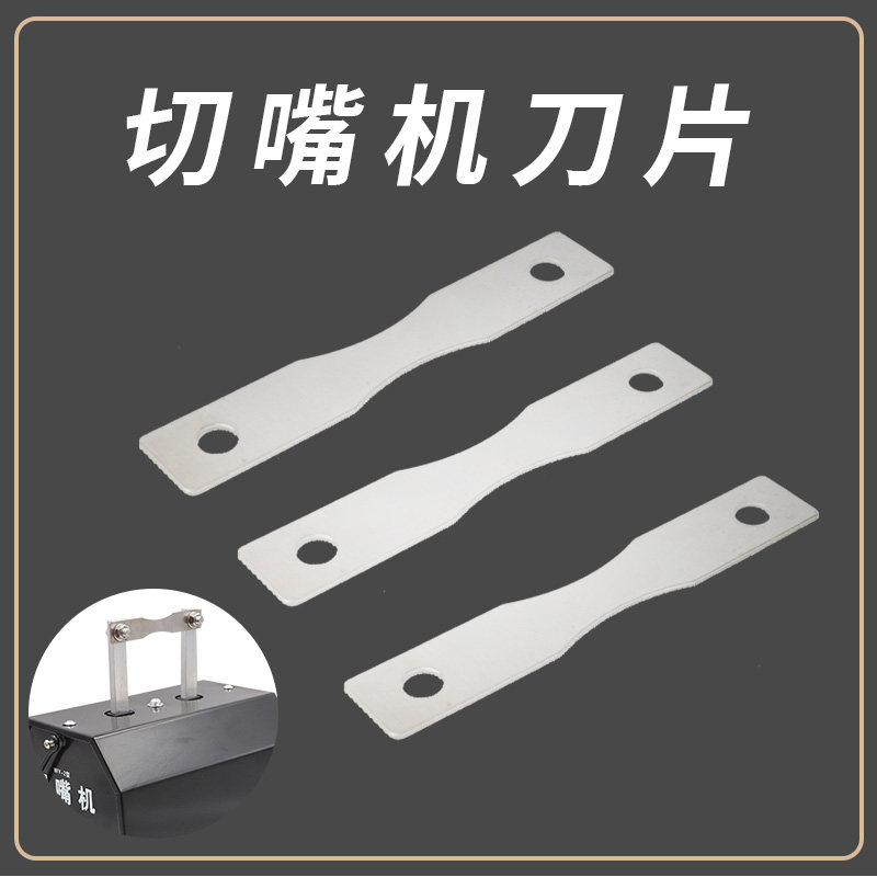 加厚切嘴机刀片不锈钢断喙器电热鸡用刀片永顺利烫嘴机养殖家禽使,淘宝优惠券,粉丝福利购,淘宝优惠卷