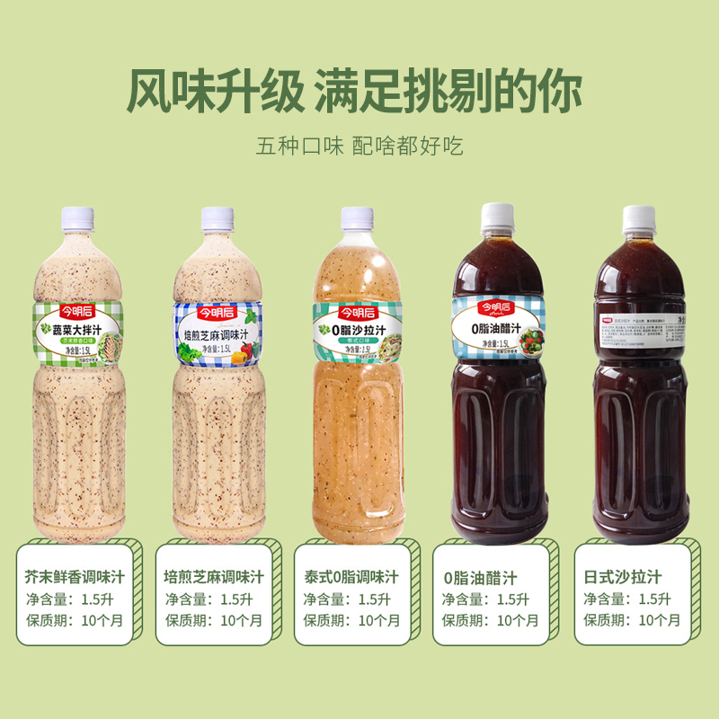 今明后 沙拉汁焙煎芝麻水果蔬菜专用减0脂低轻食酱料油醋汁沙拉酱