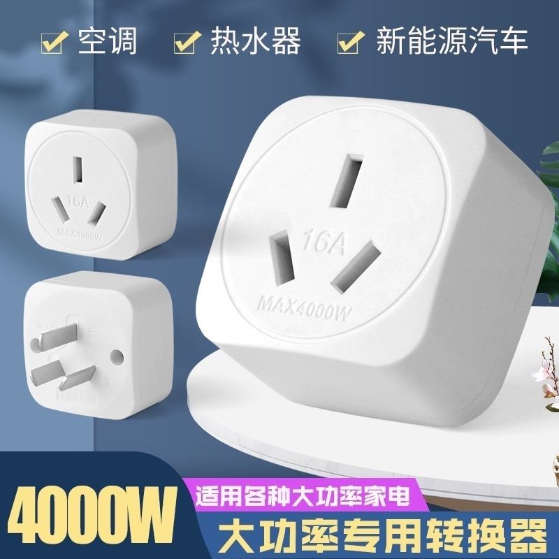 4000W16A转换器插头大功率10A转16A空调热水器新能源插座转换接头 - 图1