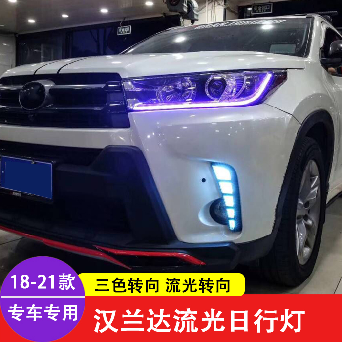 2018-19款丰田汉兰达日行灯改装led日间行车灯雾灯配件装饰日行灯