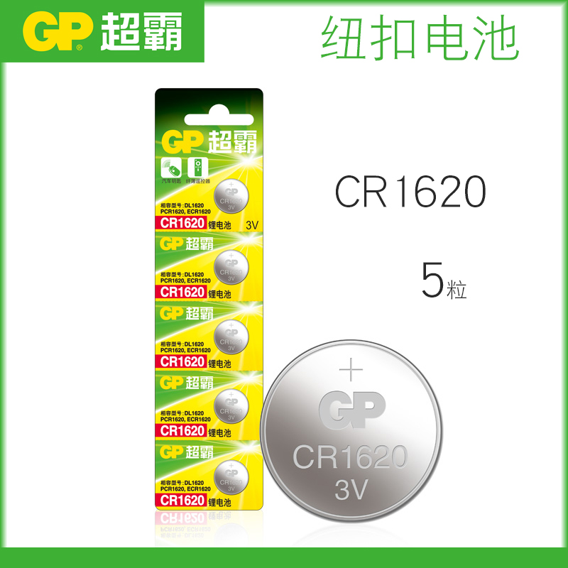 GP超霸CR1620纽扣锂电池3V汽车钥匙遥控器钮扣锂离子电子小粒圆形 - 图0