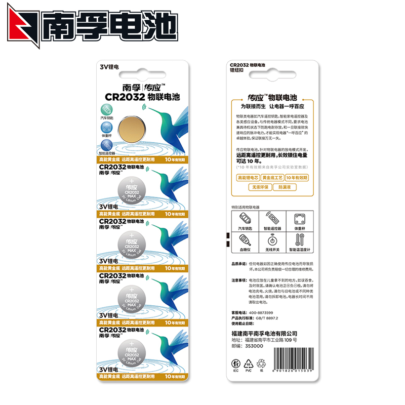 南孚传应 CR2032纽扣锂电池3V汽车遥控器锁匙主板机顶盒电子体重秤5粒 - 图1