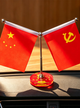 【爱国红旗】车内红旗摆件汽车车饰小红旗高档精美办公桌装饰摆件