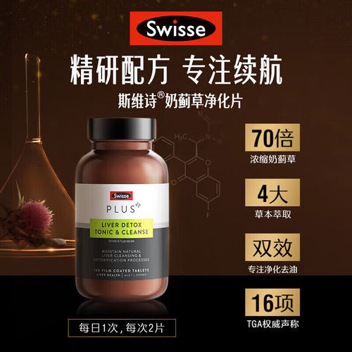 澳洲Swisse斯维诗PLUS奶蓟草净化护肝片宁熬夜解酒70倍浓缩加强版 - 图0