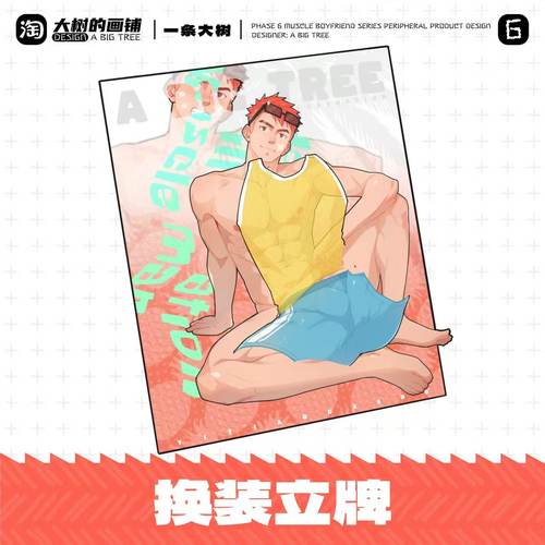 大树周边【肌肉男友】第六期——换装立牌 - 图1