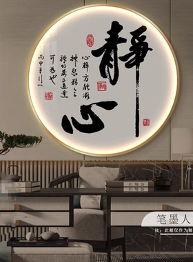 中式玄关装饰画茶室书房圆形灯画办公室书法字画禅意挂画过道壁画
