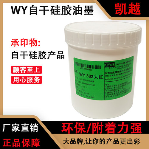 WY自干硅胶油墨、免烤硅胶制品油墨、可丝印移印环保无刺激气味 - 图2