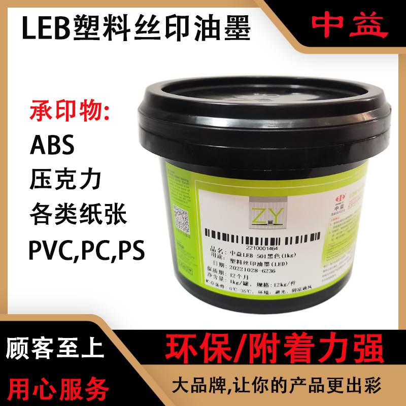 中益LEB塑料丝印油墨LED光固化塑胶丝印油墨 LED凸字哑膜光油