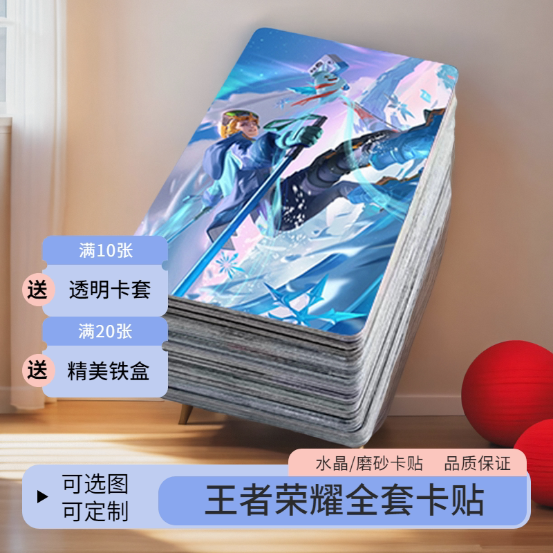 王者荣耀皮肤王者荣耀卡贴定制英雄人物限定周边传说典藏皮肤卡片饭卡水晶贴纸