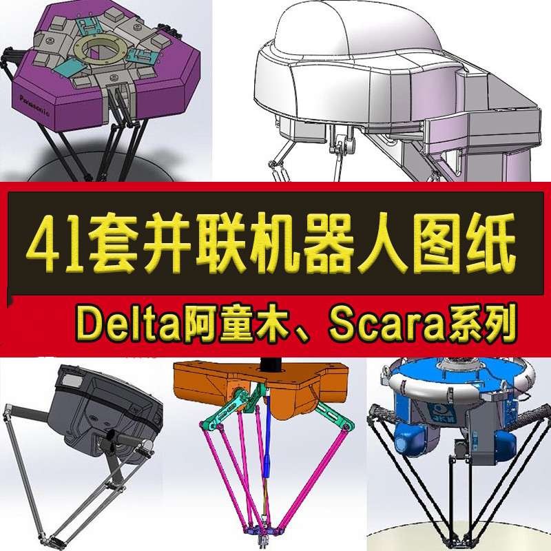 41套并联机器人3D图纸/Delta阿童木/scara四轴六轴蜘蛛机械手/ABB - 图0