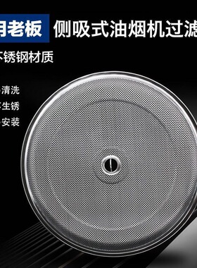 适用老板油烟机通用型5500过滤网侧吸式网罩圆形5600吸油烟机内网