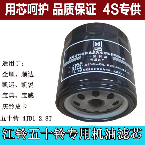 江铃全顺凯运顺达特顺凯锐宝典宝威陆风机油滤清器机油滤芯机油格 - 图0