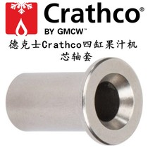 Dextez Crathco quadruple fruit juicer accessories true kung fu 8L fruit juicer KFC bearing sleeve core shaft sleeve