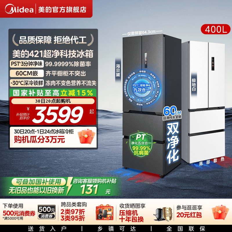 【新品】美的421超薄冰箱法式多门零嵌入海贝黛风冷一级能耗深冷