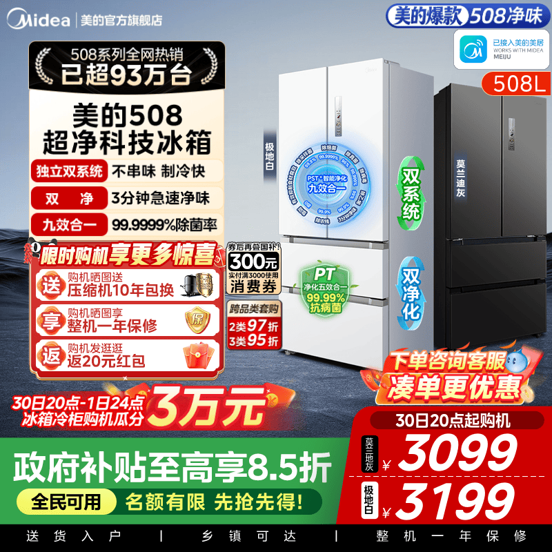【508净味】美的双系统法式多门四门净味无霜大容量家用电冰箱