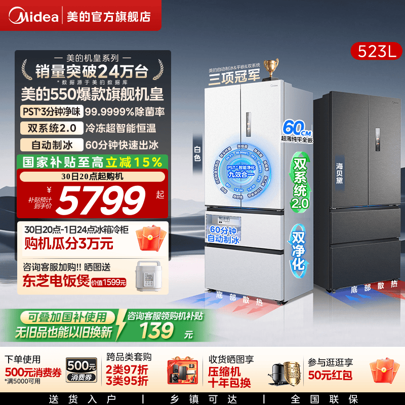 政府补贴美的M60机皇550双系统2.0零嵌入式制冰冰箱家用法式四门