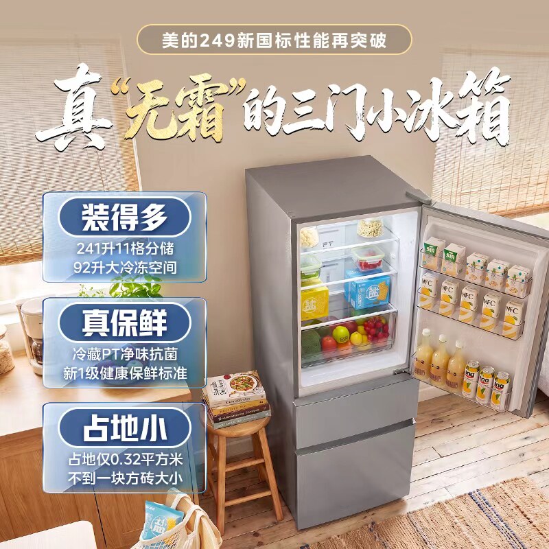美的249/251三门小冰箱国家补贴风冷变频小户型家用冰箱小型宿舍