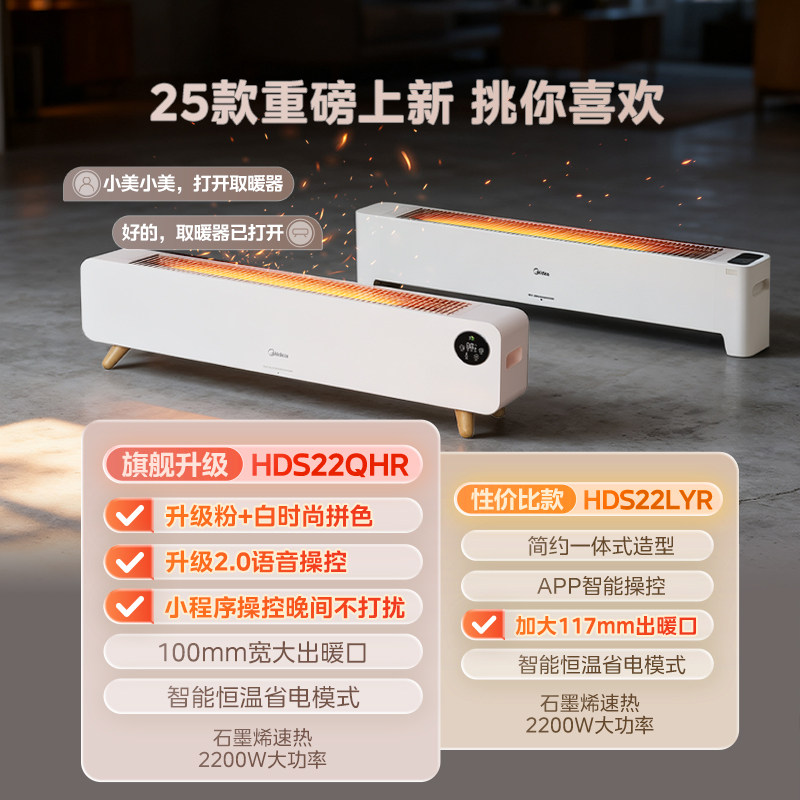 美的踢脚线取暖器石墨烯暖风机语音加湿地暖电暖气2025年新款,淘宝优惠券,粉丝福利购,淘宝优惠卷